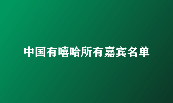 中国有嘻哈所有嘉宾名单