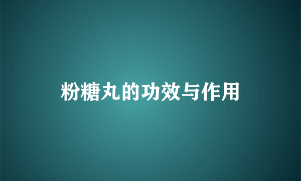 粉糖丸的功效与作用