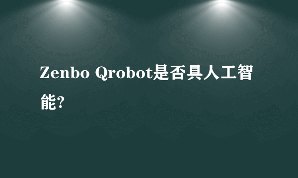 Zenbo Qrobot是否具人工智能?