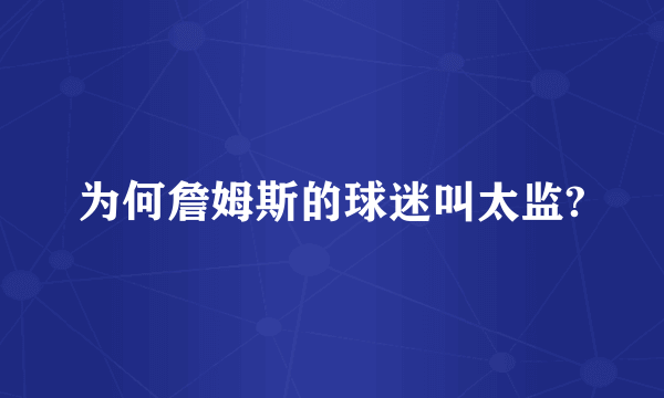 为何詹姆斯的球迷叫太监?