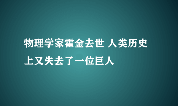 物理学家霍金去世 人类历史上又失去了一位巨人