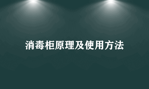 消毒柜原理及使用方法