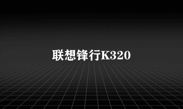 联想锋行K320