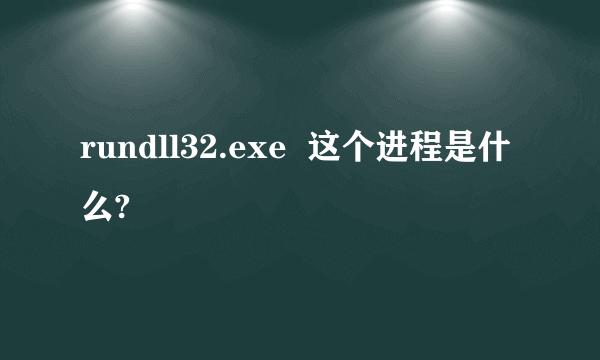 rundll32.exe  这个进程是什么?