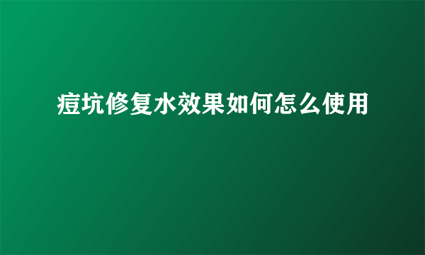 痘坑修复水效果如何怎么使用