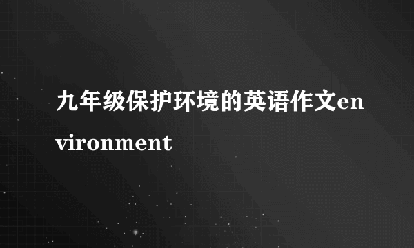 九年级保护环境的英语作文environment