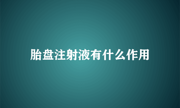 胎盘注射液有什么作用