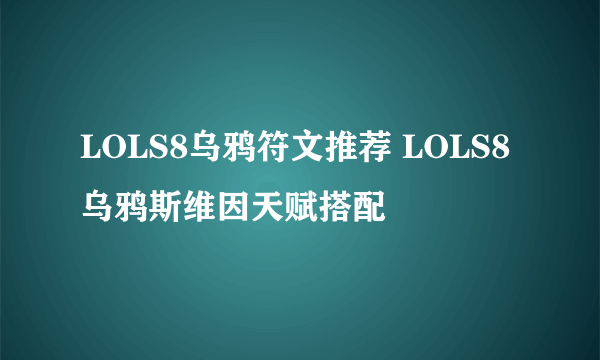 LOLS8乌鸦符文推荐 LOLS8乌鸦斯维因天赋搭配