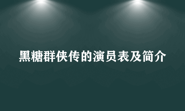 黑糖群侠传的演员表及简介