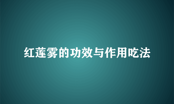 红莲雾的功效与作用吃法