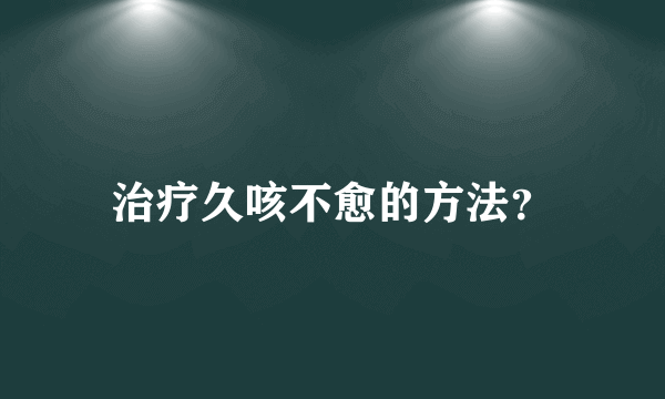 治疗久咳不愈的方法？