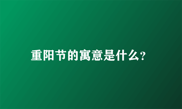 重阳节的寓意是什么？