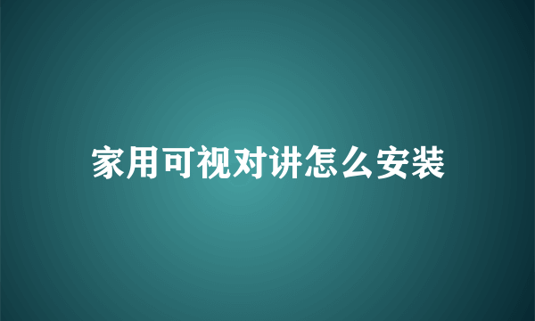 家用可视对讲怎么安装