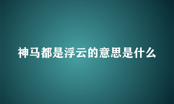 神马都是浮云的意思是什么