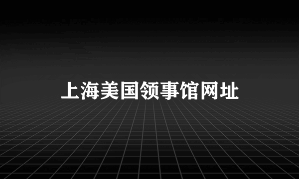 上海美国领事馆网址