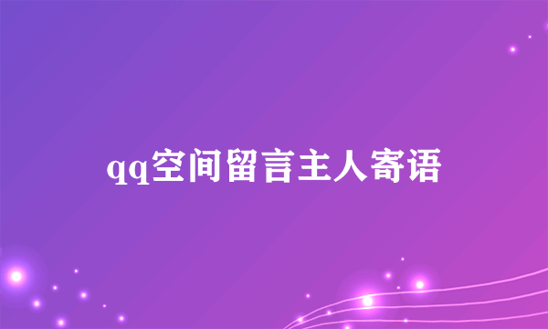 qq空间留言主人寄语