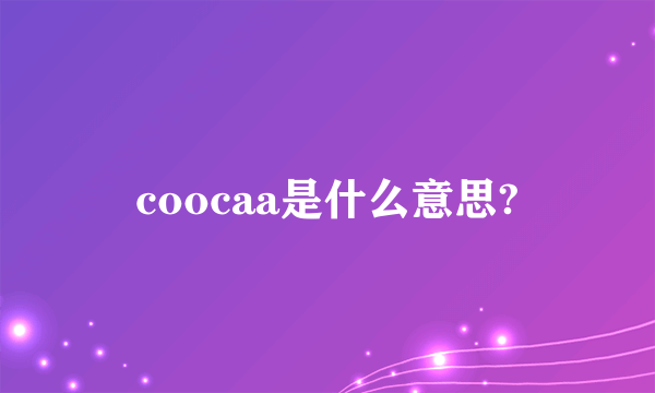 coocaa是什么意思?