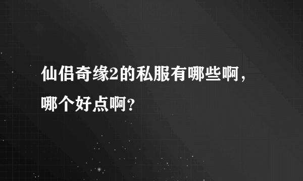 仙侣奇缘2的私服有哪些啊，哪个好点啊？