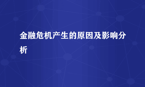 金融危机产生的原因及影响分析