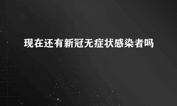 现在还有新冠无症状感染者吗