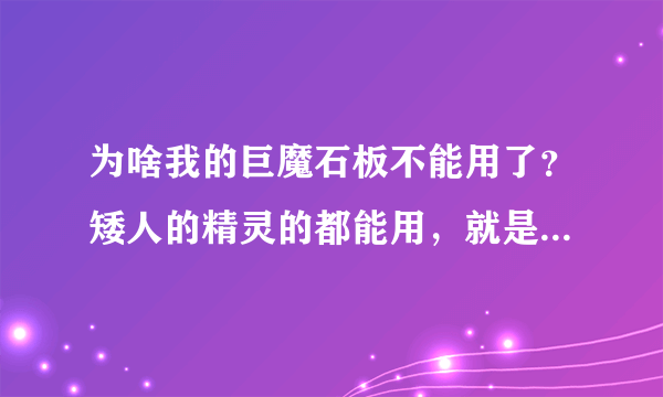 为啥我的巨魔石板不能用了？矮人的精灵的都能用，就是巨魔石板放进方框后不能解密