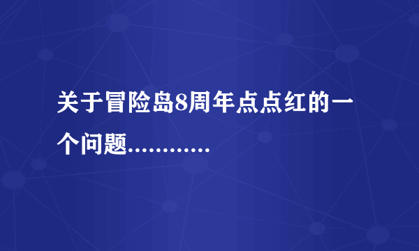 关于冒险岛8周年点点红的一个问题.........................