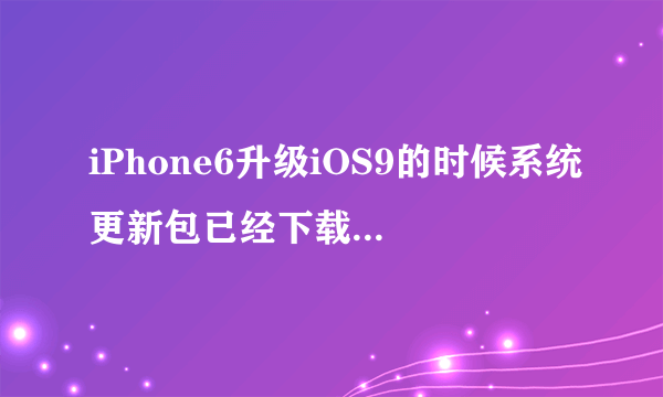 iPhone6升级iOS9的时候系统更新包已经下载完了安装的时候还需要连接wifi吗不连wi