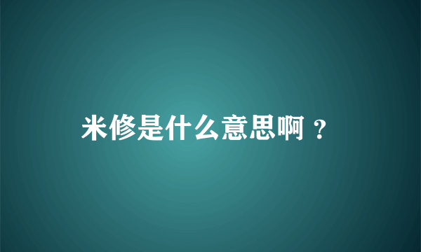 米修是什么意思啊 ？