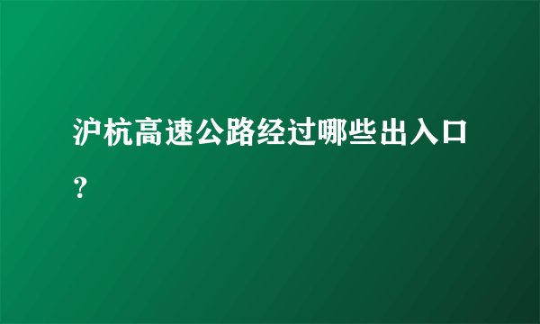 沪杭高速公路经过哪些出入口？