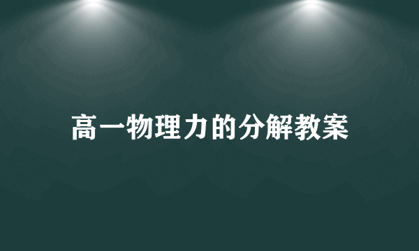 高一物理力的分解教案