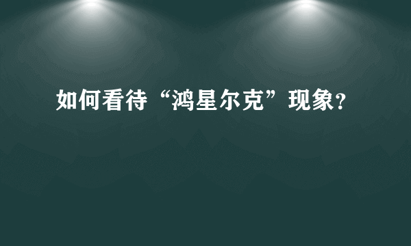 如何看待“鸿星尔克”现象？