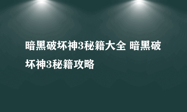 暗黑破坏神3秘籍大全 暗黑破坏神3秘籍攻略