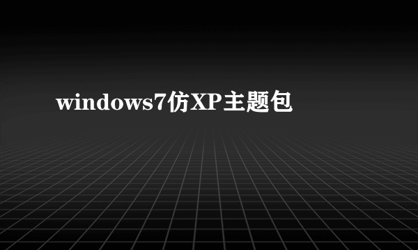 windows7仿XP主题包