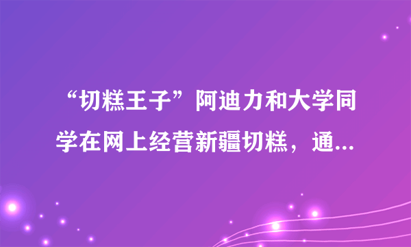 “切糕王子”阿迪力和大学同学在网上经营新疆切糕，通过1年多的经营，已成为淘宝上销量和排名遥遥领先的卖家，他不仅实现了“服务家乡、发展家乡”的梦想，也同时成就了个人的创业梦。阿迪力梦想的实现说明了①奉献社会也就实现了自我的满足②奋斗目标能够激发人们创造的动力③自我价值与社会价值能够实现统一④成功的大小与梦想的美好程度一致A．①②              B．②③           C．①④        D．③④