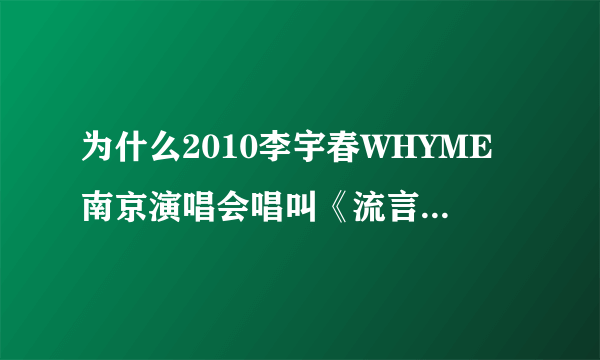 为什么2010李宇春WHYME南京演唱会唱叫《流言》这首歌会哭起来？