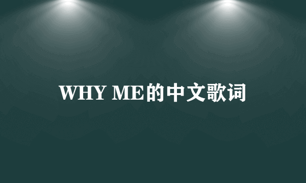 WHY ME的中文歌词