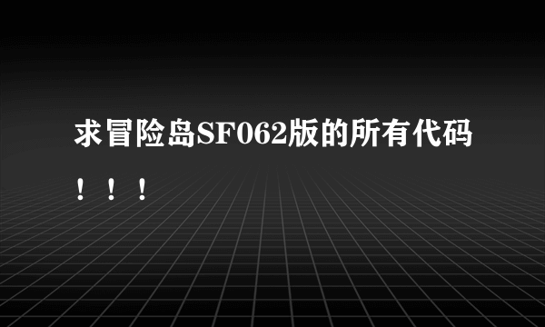 求冒险岛SF062版的所有代码！！！