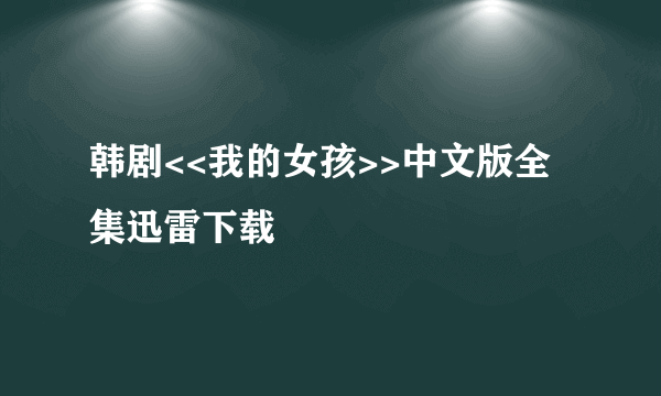 韩剧<<我的女孩>>中文版全集迅雷下载