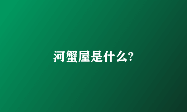 河蟹屋是什么?