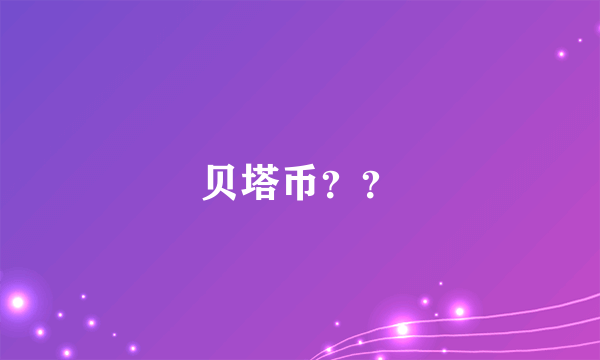 贝塔币？？