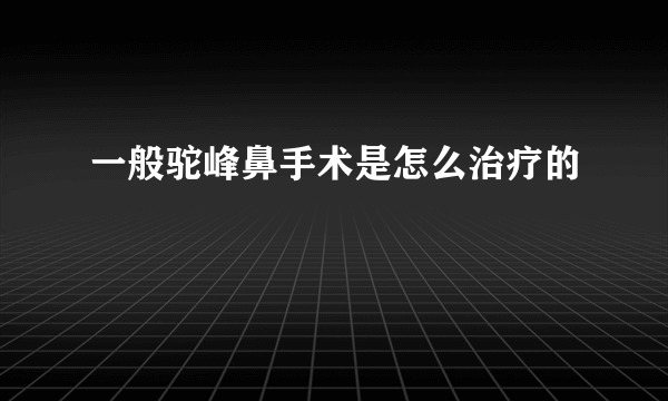 一般驼峰鼻手术是怎么治疗的