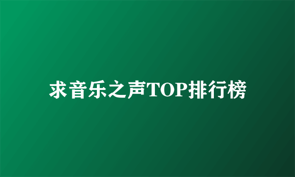 求音乐之声TOP排行榜