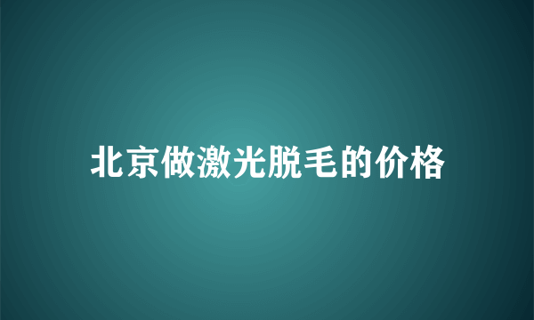 北京做激光脱毛的价格