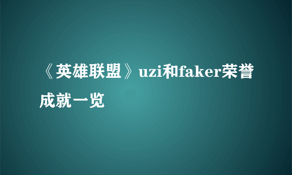 《英雄联盟》uzi和faker荣誉成就一览