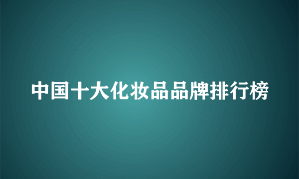 中国十大化妆品品牌排行榜