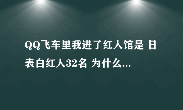 QQ飞车里我进了红人馆是 日表白红人32名 为什么我的名字没变金黄呢？