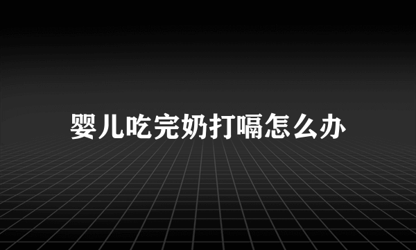 婴儿吃完奶打嗝怎么办