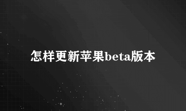 怎样更新苹果beta版本