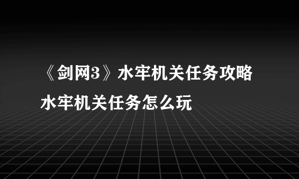 《剑网3》水牢机关任务攻略 水牢机关任务怎么玩