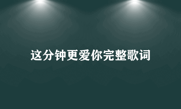 这分钟更爱你完整歌词